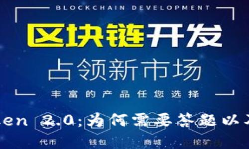 深入了解imToken 2.0：为何需要答题以及其背后的机制