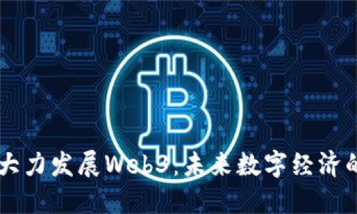 日本大力发展Web3：未来数字经济的核心