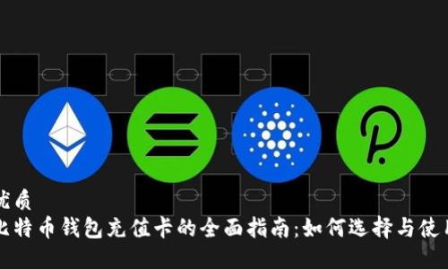 优质
比特币钱包充值卡的全面指南：如何选择与使用