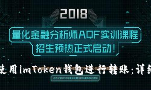 如何使用imToken钱包进行转账：详细指南