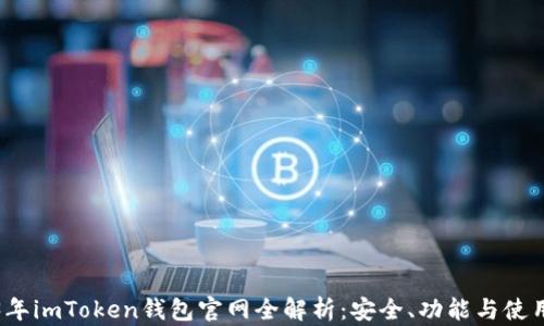 
2023年imToken钱包官网全解析：安全、功能与使用教程