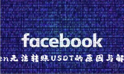 imToken无法转账USDT的原因与解决方案