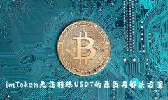 imToken无法转账USDT的原因与