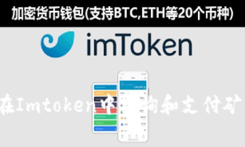 如何在Imtoken中查询和支付矿工费？