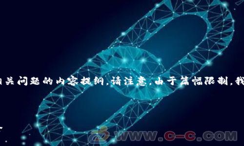 在这里，我将为您提供一个、相关关键词、详细介绍以及相关问题的内容提纲。请注意，由于篇幅限制，我将提供一部分内容的概述，您可以根据此结构进行扩展。

###  

imToken钱包助记词填写指南：如何正确输入和保障安全