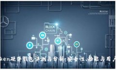 imToken硬件钱包评测与分析