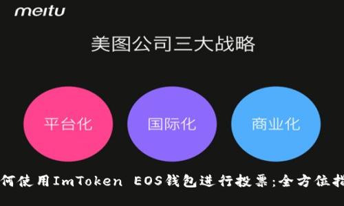 如何使用ImToken EOS钱包进行投票：全方位指南
