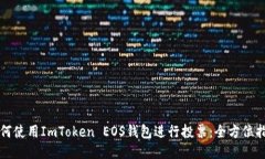 如何使用ImToken EOS钱包进行