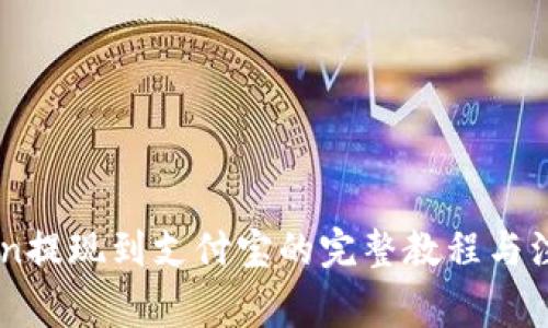 ImToken提现到支付宝的完整教程与注意事项