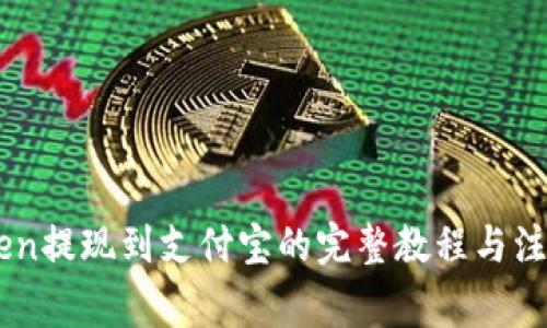 ImToken提现到支付宝的完整教程与注意事项