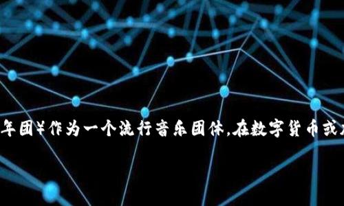 要回答“BTS能存im钱包吗”这个问题，我们可以理解为两个方面：首先是BTS（即防弹少年团）作为一个流行音乐团体，在数字货币或加密货币的背景下是否有相关的代币存在；其次，是IM钱包的具体功能和对BTS的支持。

### BTS与IM钱包的关系：你需要知道的一切