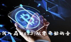 个人如何入局Web3：从零开