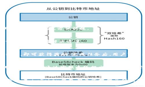   如何通过imToken钱包轻松获取奖励与福利 / 

 guanjianci imToken, 数字钱包, 加密货币, 积分奖励 /guanjianci 

引言
在当今数字货币蓬勃发展的时代，如何选择一个合适、可靠的数字钱包已经成为众多投资者和用户关注的焦点。imToken钱包作为其中一种备受瞩目的产品，以其安全性和便捷性而受到广泛欢迎。而在使用imToken钱包的过程中，用户不仅可以进行加密货币的存储和交易，还能通过不同的活动和任务获得丰厚的奖励和福利。本文将详细介绍如何通过imToken钱包轻松获取奖励与福利，并解答一些相关问题，帮助您更好地使用这个数字钱包。

imToken钱包简介
imToken钱包是一款功能强大的去中心化数字钱包，支持以太坊及其ERC20代币的管理。它致力于为用户提供安全、便捷的数字资产管理体验。自2016年上线以来，imToken不断其用户体验和安全防护，吸引了大量用户主动参与其中。除了基本的钱包功能，imToken还积极推出各种活动，帮助用户获取额外的奖励。这些奖励不仅包括代币的赠送，还有参与特殊活动的机会等。

如何获取imToken钱包的奖励和福利
imToken钱包通过多种途径为用户提供奖励，以下是一些常见的获取奖励的方式：

h41. 注册奖励/h4
新用户在注册imToken钱包后，通常会获得一定数量的代币作为注册奖励。这是为了鼓励用户使用imToken进行数字资产管理。

h42. 邀请奖励/h4
imToken设有邀请好友的奖励机制，用户可以通过分享邀请码，邀请朋友注册imToken钱包。一旦成功邀请，一方和被邀请方都能获得相应的奖励。这种方式不仅可以扩大imToken的用户群体，也让用户通过社交网络获得额外的收益。

h43. 任务活动/h4
imToken会不定期推出各种任务活动，用户在完成这些任务后可以获得额外的积分或代币奖励。任务可能包括了解新功能、参与调查、或是使用某一特定的服务等。完成这些任务的门槛一般较低，适合各类用户参与。

h44. 参与社区活动/h4
imToken钱包还会定期举办一些社区活动，比如线上抽奖、问答活动等。用户参与这些活动，有可能赢得更多的奖品和福利。通过活跃参与社区，用户不仅能增加自己获得奖励的机会，还能获取更多行业动态和信息。

imToken钱包的安全性如何保障
安全性是任何数字钱包用户最为关心的话题之一。imToken钱包通过多重安全机制确保用户资金的安全：

1. 私钥管理：imToken钱包采取本地私钥管理机制，私钥不会被上传到服务器，用户有完全控制权。这样可以有效避免黑客攻击和数据泄露。

2. 冷钱包存储：大部分数字资产被存储在冷钱包中，冷钱包不联网，进一步降低了被攻击的风险。

3. 安全认证机制：使用imToken钱包时，用户需要经过多重身份验证，包括密码、指纹或面部识别等，以防止未授权访问。

4. 定期的安全审计：imToken团队会定期对其系统进行安全审计，及时修复任何潜在的安全风险，为用户提供更安全的使用环境。

常见问题解答

h4问题一：imToken是否支持多种币种？/h4
imToken钱包支持以太坊及ERC20代币，这意味着用户不仅可以存储以太坊，还可以存储众多基于以太坊区块链的代币。此外，imToken还通过网络扩展性（如Polkadot和Cosmos）支持更广泛的资产类型。用户可以在一个平台上管理多种数字资产，方便快捷。

h4问题二：如何确保在imToken中的资产安全？/h4
确保在imToken中的资产安全，用户需要采取一些措施：首先，强烈推荐使用复杂的密码，并定期更改密码。其次，用户应该开启两步验证，提升安全性。此外，用户应定期检查账户活动，确保没有异常登录。如果将部分资产长期存放，建议使用冷储存解决方案。

h4问题三：如何参与imToken的任务与活动？/h4
参与imToken的任务与活动非常简单，用户可以通过官方渠道获取最新活动信息。通常在imToken的官网或社交媒体平台会上发布相关活动的通知。用户只需按照活动要求完成指定任务，比如下载特定版本的imToken、参与问卷调查等，即可获得奖励。完成任务后，用户可以通过钱包中的通知或活动页面查看奖励领取情况。

h4问题四：imToken的客户支持如何？/h4
imToken为用户提供了多种客户支持途径，包括线上FAQ、社群讨论和客服热线。用户可以通过访问imToken的官网，查找常见问题的解决方案，或通过社交媒体平台与其他用户进行讨论，获取使用经验。此外，imToken还提供在线客服，用户可以通过客服系统提交问题，及时得到解答。对于技术问题和安全问题，imToken会有专门团队负责处理，确保用户的疑问能得到快速且准确的响应。

结论
imToken钱包以其高安全性、易用性和多种奖励机制，成为数字货币用户的理想选择。在这里，用户不仅可以安全地管理自己的数字资产，还能通过参与各种活动获取丰厚的奖励。无论您是刚入门的数字货币投资者，还是经验丰富的交易者，imToken钱包都为您提供了便利的工具和丰富的盈利机会。在未来，随着数字货币市场的不断发展，imToken也将进一步创新，为用户提供更好的服务与体验。希望通过本文的介绍，您能够充分了解imToken钱包，发现其中的宝贵机会，并安全地享受数字货币的乐趣。