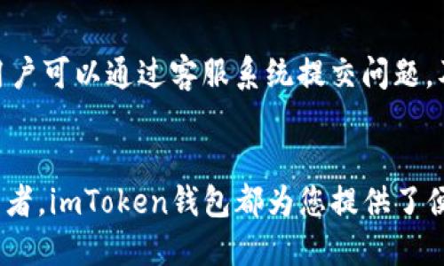   如何通过imToken钱包轻松获取奖励与福利 / 

 guanjianci imToken, 数字钱包, 加密货币, 积分奖励 /guanjianci 

引言
在当今数字货币蓬勃发展的时代，如何选择一个合适、可靠的数字钱包已经成为众多投资者和用户关注的焦点。imToken钱包作为其中一种备受瞩目的产品，以其安全性和便捷性而受到广泛欢迎。而在使用imToken钱包的过程中，用户不仅可以进行加密货币的存储和交易，还能通过不同的活动和任务获得丰厚的奖励和福利。本文将详细介绍如何通过imToken钱包轻松获取奖励与福利，并解答一些相关问题，帮助您更好地使用这个数字钱包。

imToken钱包简介
imToken钱包是一款功能强大的去中心化数字钱包，支持以太坊及其ERC20代币的管理。它致力于为用户提供安全、便捷的数字资产管理体验。自2016年上线以来，imToken不断其用户体验和安全防护，吸引了大量用户主动参与其中。除了基本的钱包功能，imToken还积极推出各种活动，帮助用户获取额外的奖励。这些奖励不仅包括代币的赠送，还有参与特殊活动的机会等。

如何获取imToken钱包的奖励和福利
imToken钱包通过多种途径为用户提供奖励，以下是一些常见的获取奖励的方式：

h41. 注册奖励/h4
新用户在注册imToken钱包后，通常会获得一定数量的代币作为注册奖励。这是为了鼓励用户使用imToken进行数字资产管理。

h42. 邀请奖励/h4
imToken设有邀请好友的奖励机制，用户可以通过分享邀请码，邀请朋友注册imToken钱包。一旦成功邀请，一方和被邀请方都能获得相应的奖励。这种方式不仅可以扩大imToken的用户群体，也让用户通过社交网络获得额外的收益。

h43. 任务活动/h4
imToken会不定期推出各种任务活动，用户在完成这些任务后可以获得额外的积分或代币奖励。任务可能包括了解新功能、参与调查、或是使用某一特定的服务等。完成这些任务的门槛一般较低，适合各类用户参与。

h44. 参与社区活动/h4
imToken钱包还会定期举办一些社区活动，比如线上抽奖、问答活动等。用户参与这些活动，有可能赢得更多的奖品和福利。通过活跃参与社区，用户不仅能增加自己获得奖励的机会，还能获取更多行业动态和信息。

imToken钱包的安全性如何保障
安全性是任何数字钱包用户最为关心的话题之一。imToken钱包通过多重安全机制确保用户资金的安全：

1. 私钥管理：imToken钱包采取本地私钥管理机制，私钥不会被上传到服务器，用户有完全控制权。这样可以有效避免黑客攻击和数据泄露。

2. 冷钱包存储：大部分数字资产被存储在冷钱包中，冷钱包不联网，进一步降低了被攻击的风险。

3. 安全认证机制：使用imToken钱包时，用户需要经过多重身份验证，包括密码、指纹或面部识别等，以防止未授权访问。

4. 定期的安全审计：imToken团队会定期对其系统进行安全审计，及时修复任何潜在的安全风险，为用户提供更安全的使用环境。

常见问题解答

h4问题一：imToken是否支持多种币种？/h4
imToken钱包支持以太坊及ERC20代币，这意味着用户不仅可以存储以太坊，还可以存储众多基于以太坊区块链的代币。此外，imToken还通过网络扩展性（如Polkadot和Cosmos）支持更广泛的资产类型。用户可以在一个平台上管理多种数字资产，方便快捷。

h4问题二：如何确保在imToken中的资产安全？/h4
确保在imToken中的资产安全，用户需要采取一些措施：首先，强烈推荐使用复杂的密码，并定期更改密码。其次，用户应该开启两步验证，提升安全性。此外，用户应定期检查账户活动，确保没有异常登录。如果将部分资产长期存放，建议使用冷储存解决方案。

h4问题三：如何参与imToken的任务与活动？/h4
参与imToken的任务与活动非常简单，用户可以通过官方渠道获取最新活动信息。通常在imToken的官网或社交媒体平台会上发布相关活动的通知。用户只需按照活动要求完成指定任务，比如下载特定版本的imToken、参与问卷调查等，即可获得奖励。完成任务后，用户可以通过钱包中的通知或活动页面查看奖励领取情况。

h4问题四：imToken的客户支持如何？/h4
imToken为用户提供了多种客户支持途径，包括线上FAQ、社群讨论和客服热线。用户可以通过访问imToken的官网，查找常见问题的解决方案，或通过社交媒体平台与其他用户进行讨论，获取使用经验。此外，imToken还提供在线客服，用户可以通过客服系统提交问题，及时得到解答。对于技术问题和安全问题，imToken会有专门团队负责处理，确保用户的疑问能得到快速且准确的响应。

结论
imToken钱包以其高安全性、易用性和多种奖励机制，成为数字货币用户的理想选择。在这里，用户不仅可以安全地管理自己的数字资产，还能通过参与各种活动获取丰厚的奖励。无论您是刚入门的数字货币投资者，还是经验丰富的交易者，imToken钱包都为您提供了便利的工具和丰富的盈利机会。在未来，随着数字货币市场的不断发展，imToken也将进一步创新，为用户提供更好的服务与体验。希望通过本文的介绍，您能够充分了解imToken钱包，发现其中的宝贵机会，并安全地享受数字货币的乐趣。