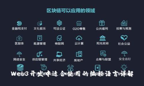Web3开发中适合使用的编程语言详解