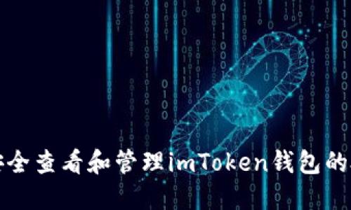 : 如何安全查看和管理imToken钱包的授权设置