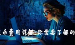 IM钱包提币费用详解：你需