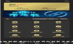 趣链科技在Web3时代的创新