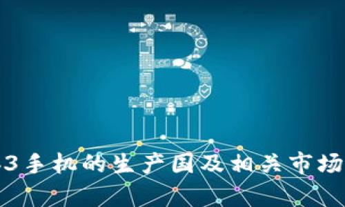 Web3手机的生产国及相关市场分析