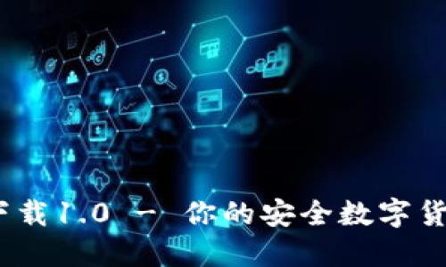 USDT钱包官方下载1.0 - 你的安全数字货币资产管理助手