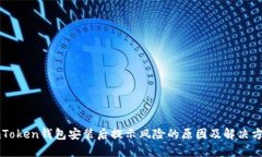 imToken钱包安装后提示风险