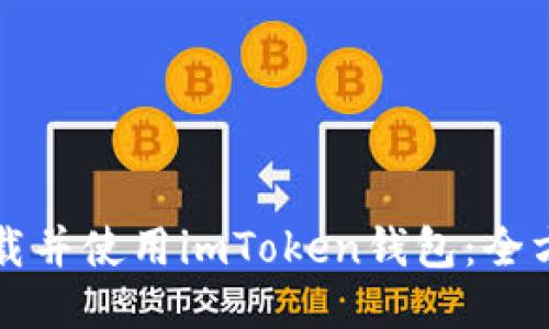 如何下载并使用imToken钱包：全方位指南