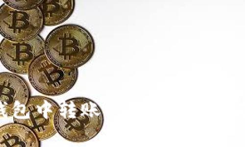 如何在imToken钱包中转账USDT：详尽指南与常见问题解答