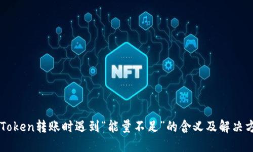 imToken转账时遇到“能量不足”的含义及解决方式