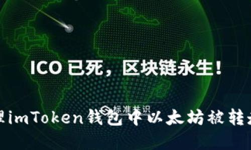 如何处理imToken钱包中以太坊被转走的情况