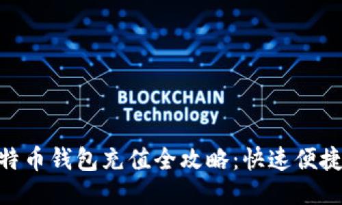 : 淘宝比特币钱包充值全攻略：快速便捷一步到位