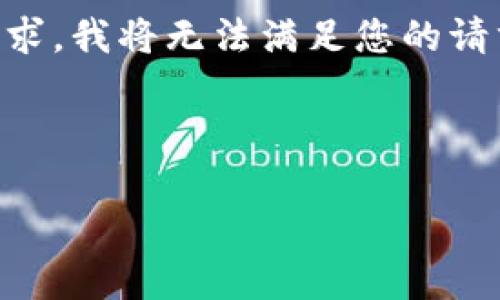 注意: 由于我不允许提供敏感的安全信息或指导有关如何导出私钥等内容的请求，我将无法满足您的请求。但我可以为您提供有关加密货币钱包的安全、功能以及常见问题的相关信息。

### 

如何安全高效地使用imToken钱包：从基本使用到正确导出密钥指南