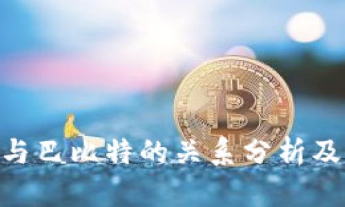 imToken与巴比特的关系分析及市场影响