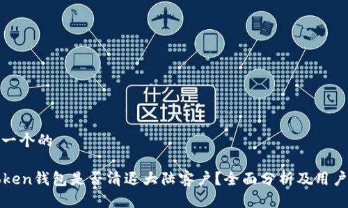 思考一个的

imToken钱包是否清退大陆客户？全面分析及用户影响