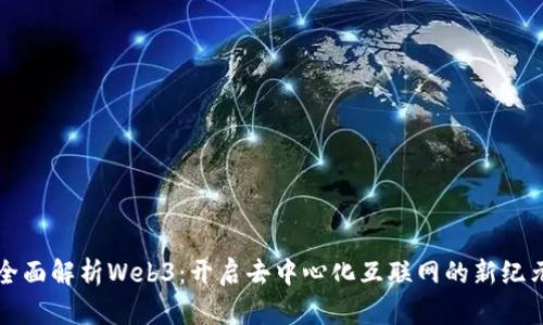 全面解析Web3：开启去中心化互联网的新纪元