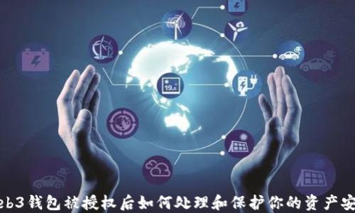 
Web3钱包被授权后如何处理和保护你的资产安全