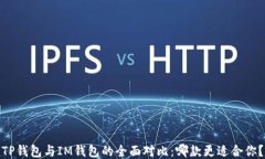 TP钱包与IM钱包的全面对比
