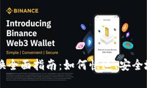 比特派钱包币币兑换全面指南：如何快速、安全地进行加密货币交易