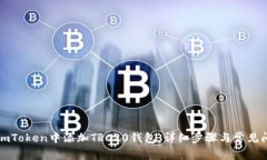 如何在imToken中添加TRC20钱