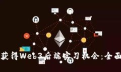 如何获得Web3后端实习机会