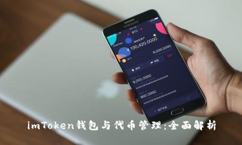 imToken钱包与代币管理：全面解析