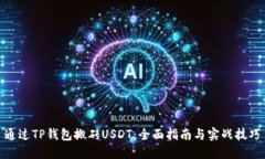 通过TP钱包搬砖USDT：全面