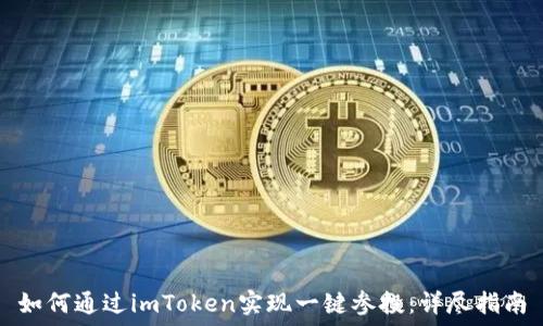   
如何通过imToken实现一键参投：详尽指南