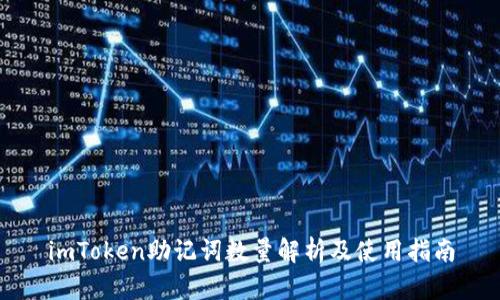 imToken助记词数量解析及使用指南