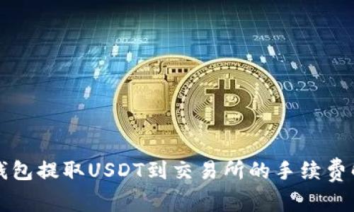 TP钱包提取USDT到交易所的手续费解析