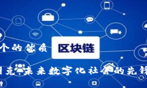 思考一个的优质

Web3朋克：未来数字化社会的先锋与挑战