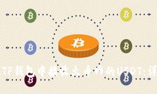 如何在TP钱包中接收火币网的USDT：详细指南