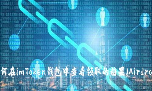 如何在imToken钱包中查看领取的糖果（Airdrop）