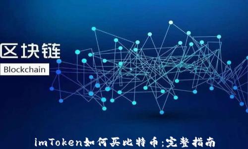 
imToken如何买比特币：完整指南