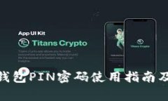 imToken钱包PIN密码使用指南