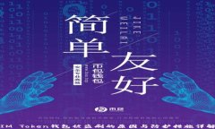 IM Token钱包被盗刷的原因与